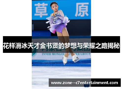 花样滑冰天才金书贤的梦想与荣耀之路揭秘
