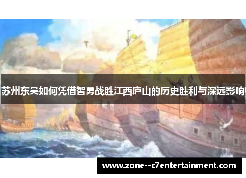 苏州东吴如何凭借智勇战胜江西庐山的历史胜利与深远影响