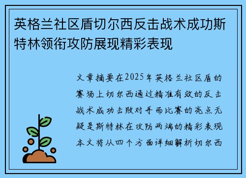 英格兰社区盾切尔西反击战术成功斯特林领衔攻防展现精彩表现