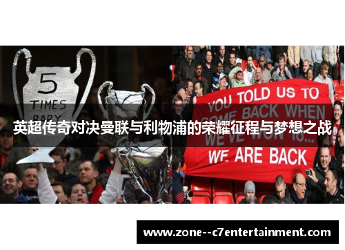 英超传奇对决曼联与利物浦的荣耀征程与梦想之战