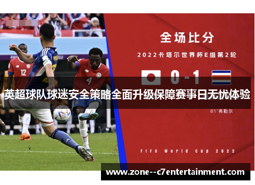 英超球队球迷安全策略全面升级保障赛事日无忧体验