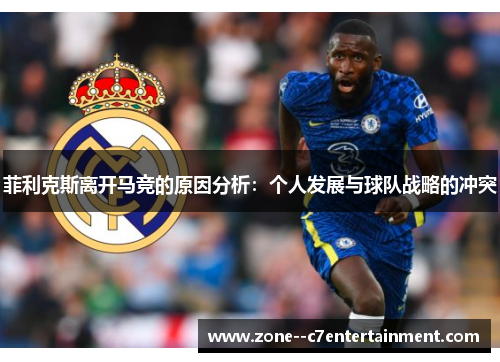 菲利克斯离开马竞的原因分析：个人发展与球队战略的冲突