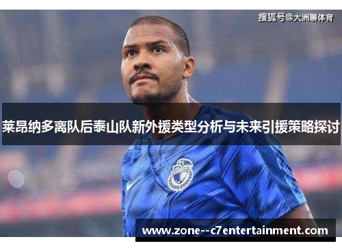 莱昂纳多离队后泰山队新外援类型分析与未来引援策略探讨 莱昂纳多离队后泰山队新外援类型分析与未来引援策略探讨