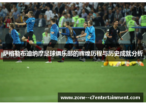 萨格勒布迪纳摩足球俱乐部的辉煌历程与历史成就分析 萨格勒布迪纳摩足球俱乐部的辉煌历程与历史成就分析