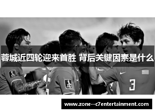 蓉城近四轮迎来首胜 背后关键因素是什么