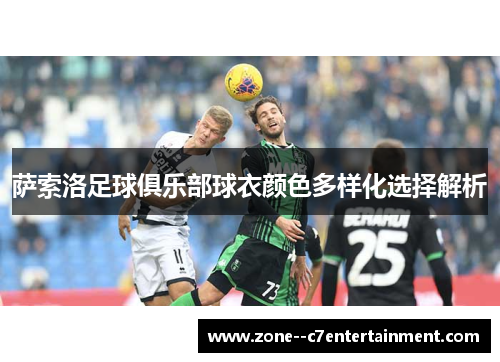 萨索洛足球俱乐部球衣颜色多样化选择解析