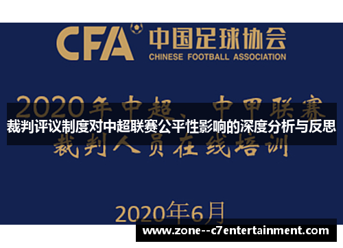 裁判评议制度对中超联赛公平性影响的深度分析与反思