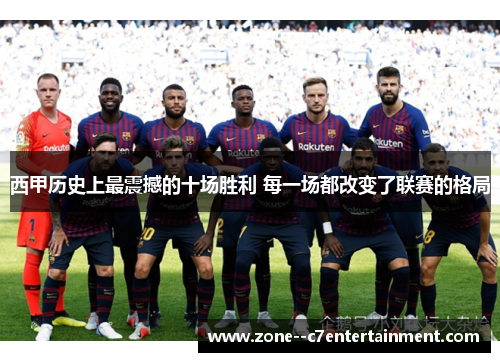 西甲历史上最震撼的十场胜利 每一场都改变了联赛的格局 西甲历史上最震撼的十场胜利 每一场都改变了联赛的格局
