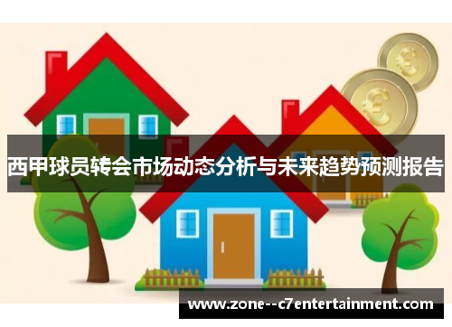西甲球员转会市场动态分析与未来趋势预测报告