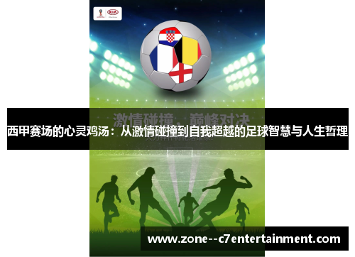 西甲赛场的心灵鸡汤：从激情碰撞到自我超越的足球智慧与人生哲理