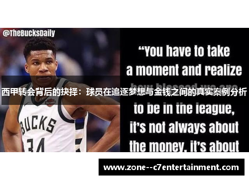 西甲转会背后的抉择:球员在追逐梦想与金钱之间的真实案例分析 西甲转会背后的抉择:球员在追逐梦想与金钱之间的真实案例分析