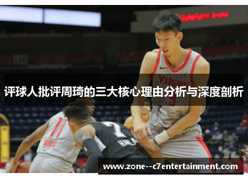 评球人批评周琦的三大核心理由分析与深度剖析