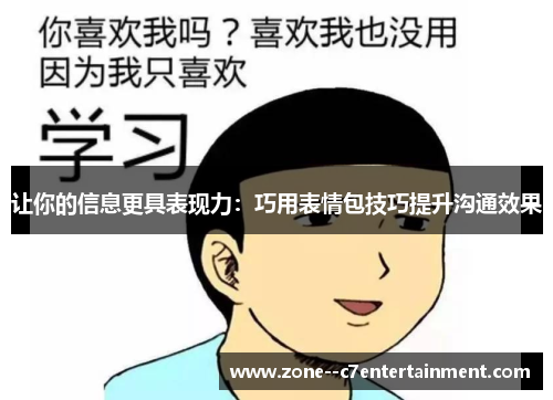 让你的信息更具表现力：巧用表情包技巧提升沟通效果