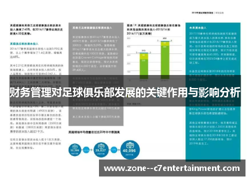 财务管理对足球俱乐部发展的关键作用与影响分析
