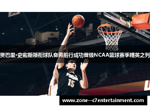 贾巴里·史密斯领衔球队奋勇前行成功晋级NCAA篮球赛季精英之列