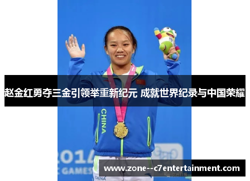 赵金红勇夺三金引领举重新纪元 成就世界纪录与中国荣耀