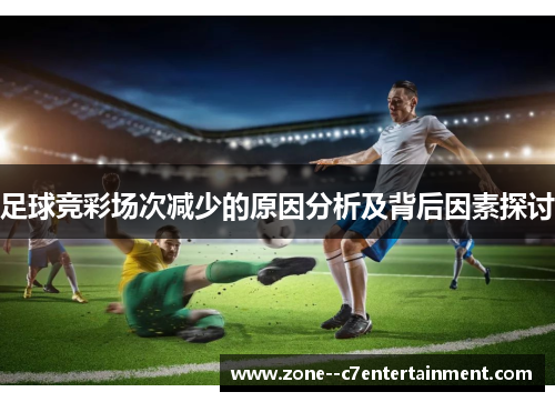 足球竞彩场次减少的原因分析及背后因素探讨