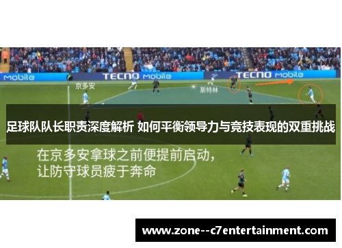 足球队队长职责深度解析 如何平衡领导力与竞技表现的双重挑战