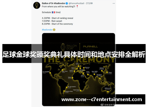 足球金球奖颁奖典礼具体时间和地点安排全解析 足球金球奖颁奖典礼具体时间和地点安排全解析