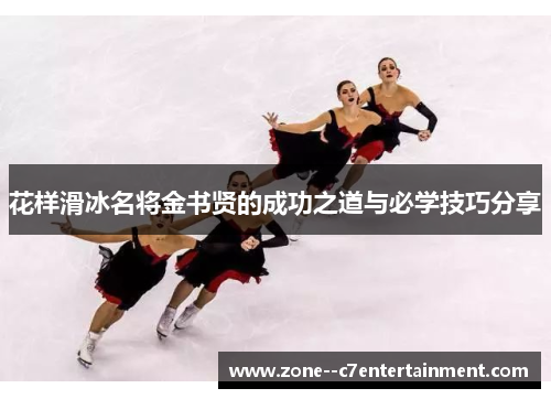 花样滑冰名将金书贤的成功之道与必学技巧分享