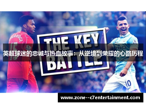 英超球迷的忠诚与热血故事：从逆境到荣耀的心路历程