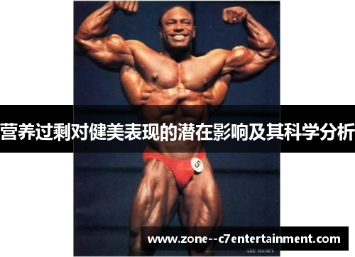 营养过剩对健美表现的潜在影响及其科学分析 营养过剩对健美表现的潜在影响及其科学分析