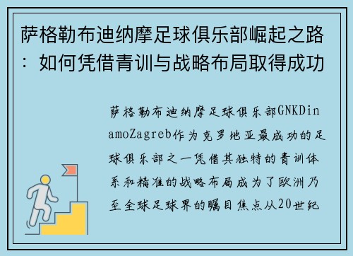 萨格勒布迪纳摩足球俱乐部崛起之路：如何凭借青训与战略布局取得成功