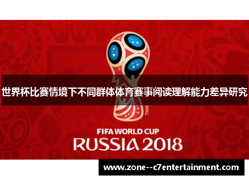 世界杯比赛情境下不同群体体育赛事阅读理解能力差异研究