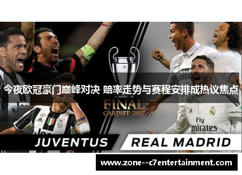 今夜欧冠豪门巅峰对决 赔率走势与赛程安排成热议焦点