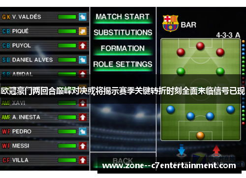 欧冠豪门两回合巅峰对决或将揭示赛季关键转折时刻全面来临信号已现