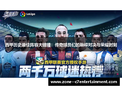 西甲历史最佳阵容大碰撞：传奇球员们的巅峰对决与荣耀时刻