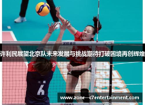 许利民展望北京队未来发展与挑战期待打破困境再创辉煌