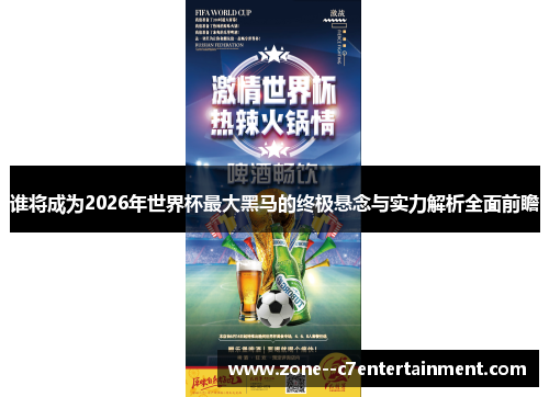 谁将成为2026年世界杯最大黑马的终极悬念与实力解析全面前瞻