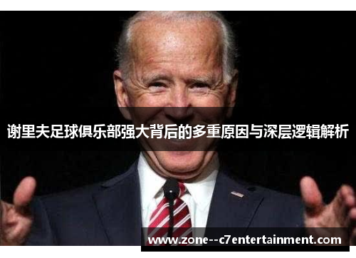 谢里夫足球俱乐部强大背后的多重原因与深层逻辑解析