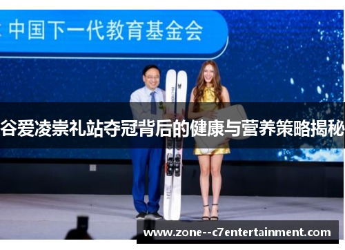 谷爱凌崇礼站夺冠背后的健康与营养策略揭秘