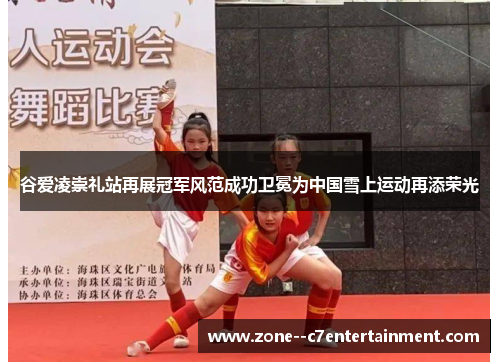 谷爱凌崇礼站再展冠军风范成功卫冕为中国雪上运动再添荣光 谷爱凌崇礼站再展冠军风范成功卫冕为中国雪上运动再添荣光