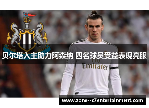 贝尔塔入主助力阿森纳 四名球员受益表现亮眼