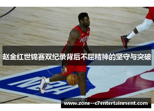 赵金红世锦赛双纪录背后不屈精神的坚守与突破 赵金红世锦赛双纪录背后不屈精神的坚守与突破