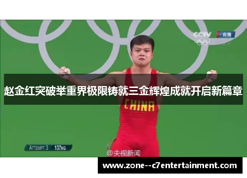 赵金红突破举重界极限铸就三金辉煌成就开启新篇章 赵金红突破举重界极限铸就三金辉煌成就开启新篇章