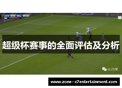 超级杯赛事的全面评估及分析 超级杯赛事的全面评估及分析