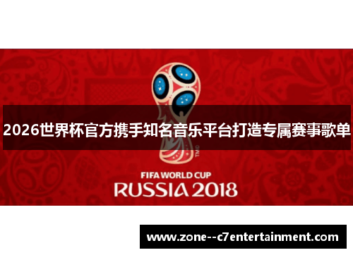 2026世界杯官方携手知名音乐平台打造专属赛事歌单 2026世界杯官方携手知名音乐平台打造专属赛事歌单