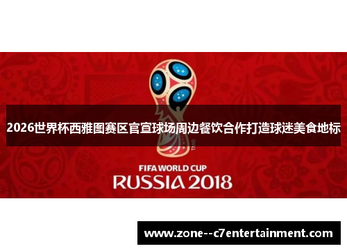 2026世界杯西雅图赛区官宣球场周边餐饮合作打造球迷美食地标