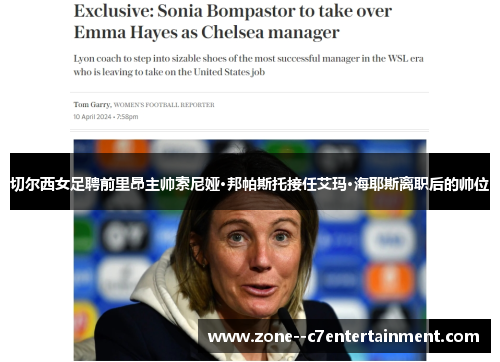 切尔西女足聘前里昂主帅索尼娅·邦帕斯托接任艾玛·海耶斯离职后的帅位