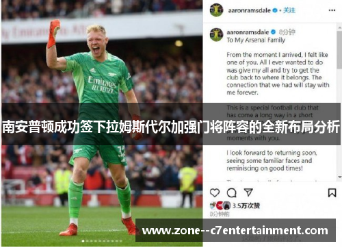 南安普顿成功签下拉姆斯代尔加强门将阵容的全新布局分析 南安普顿成功签下拉姆斯代尔加强门将阵容的全新布局分析