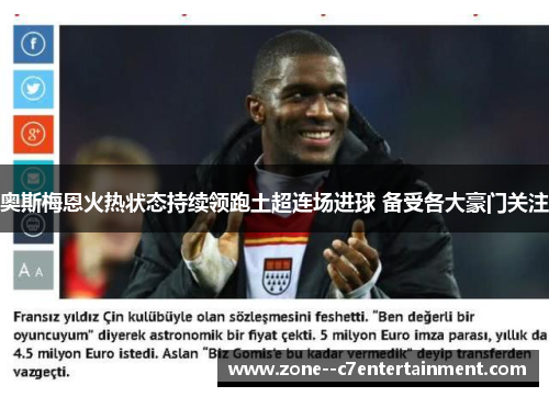 奥斯梅恩火热状态持续领跑土超连场进球 备受各大豪门关注 奥斯梅恩火热状态持续领跑土超连场进球 备受各大豪门关注