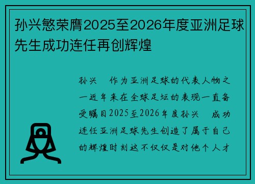 孙兴慜荣膺2025至2026年度亚洲足球先生成功连任再创辉煌