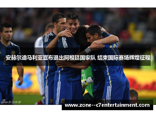 安赫尔迪马利亚宣布退出阿根廷国家队 结束国际赛场辉煌征程 安赫尔迪马利亚宣布退出阿根廷国家队 结束国际赛场辉煌征程