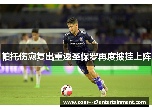 帕托伤愈复出重返圣保罗再度披挂上阵