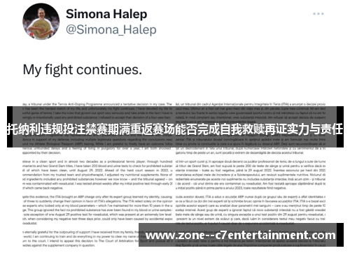 托纳利违规投注禁赛期满重返赛场能否完成自我救赎再证实力与责任