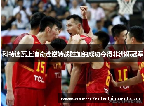 科特迪瓦上演奇迹逆转战胜加纳成功夺得非洲杯冠军